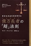 幸せなお金を引き寄せる 億万長者の「超」法則 資産ゼロから超リッチになるための8ステップ(超☆きらきら) (超☆きらきら 12)