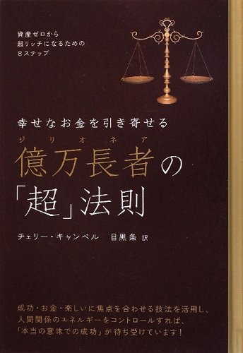 幸せなお金を引き寄せる 億万長者の「超」法則 資産ゼロから超