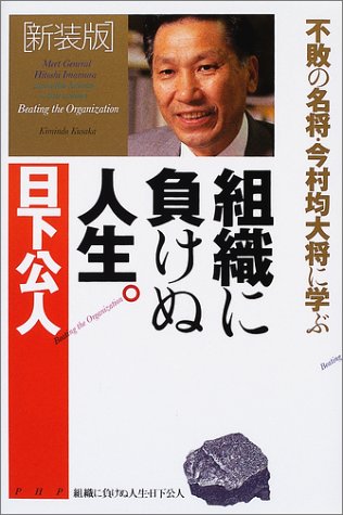 組織に負けぬ人生。―不敗の名将・今村均大将に学ぶ