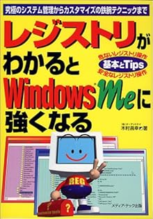 【中古】 レジストリがわかるとＷｉｎｄｏｗｓ　Ｍｅに強くなる 基本とＴｉｐｓ/メディア・テック出版/木村昌幸 Amazon.co.jp: 木村 昌幸: 本、バイオグラフィー、最新アップデート