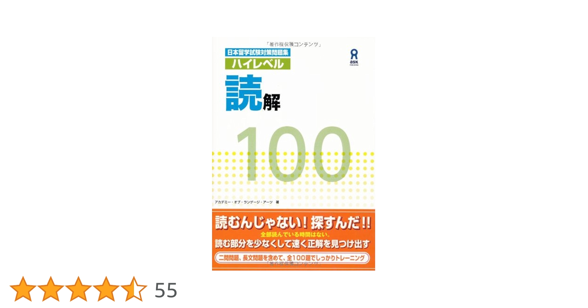 日本留学試験対策問題集 ハイレベル読解100 Nihon Ryuugaku