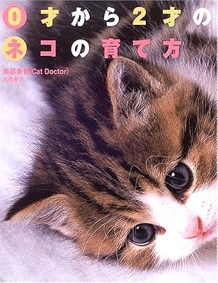 0才から2才のネコの育て方の表紙