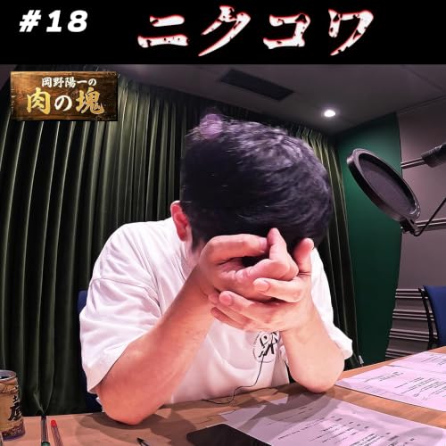 #18 肉の怖い話「ニクコワ」