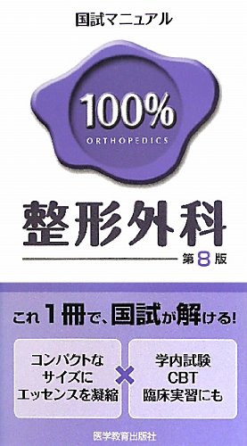 キンドル 無料電子書籍 整形外科 (国試マニュアル100%シリーズ) バイ