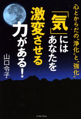 「気」にはあなたを激変させる力がある!―心とからだの“浄化”と“強化”