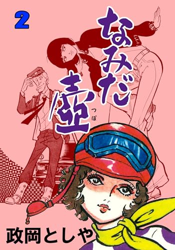 なみだ壷 2 (マンガの金字塔)