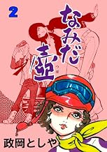 なみだ壷　2 (マンガの金字塔)