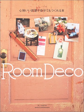 心地いい部屋が自分でもつくれる本―Room deco (別冊美しい部屋) 心地いい部屋が自分でもつくれる本―Room deco (別冊美しい部屋)