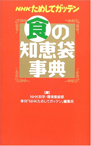 NHKためしてガッテン 食の知恵袋事典