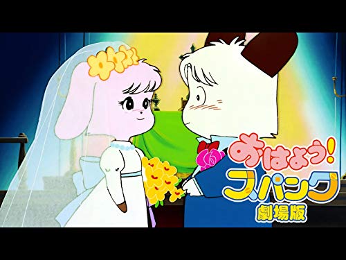 おはよう!スパンク 劇