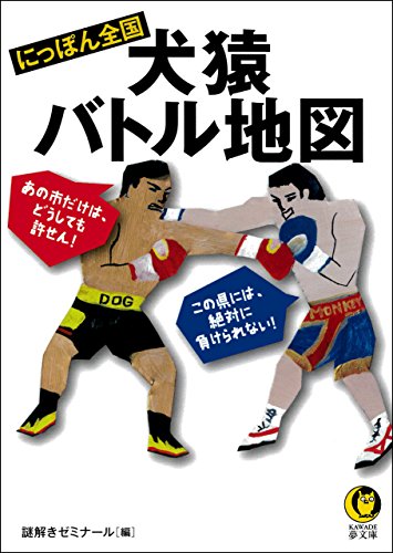 無料電子書籍 アプリ にっぽん全国 犬猿バトル地図 あの市だけは、どうしても許せん! こ バイ