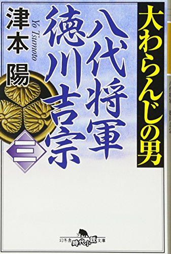 大わらんじの男〈3〉―八代将軍徳川吉宗 (幻冬舎時代小説文庫)