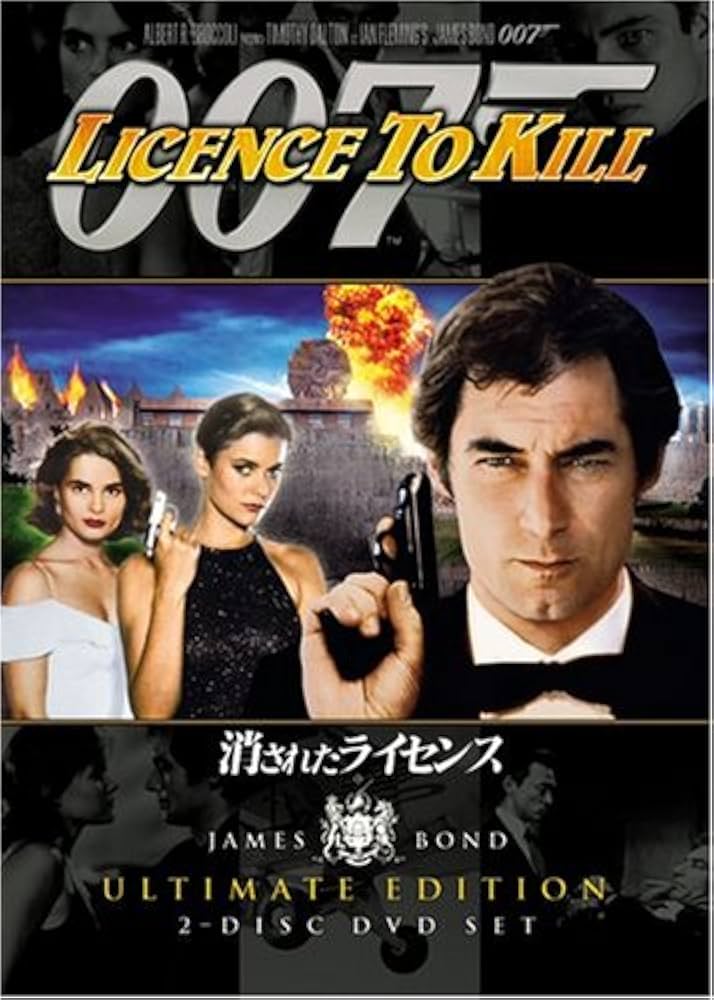 「メイキング・オブ  ００７消されたライセンス」（美品・１９８９年） メイキング・オブ 007消されたライセンス」（美品・1989