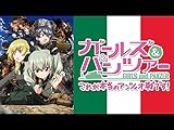 ガールズ&パンツァー これが本当のアンツィオ戦です!(dアニメ…