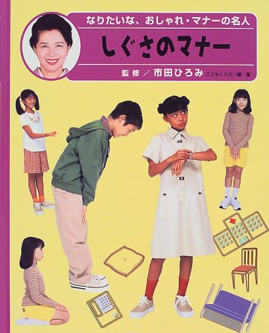 なりたいな、おしゃれ・マナーの名人〈4〉しぐさのマナー