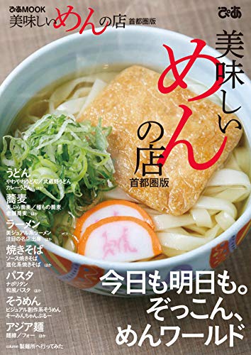 キンドル 無料電子書籍 美味しいめんの店首都圏版 バイ