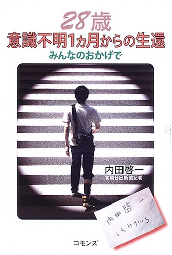 28歳 意識不明1ヵ月からの生還―みんなのおかげで - 内田 啓一