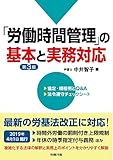 第3版「労働時間管理」の基本と実務対応