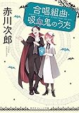 合唱組曲・吸血鬼のうた 吸血鬼シリーズ (集英社オレンジ文庫)