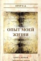 Emigration/ Emigracia (The Experience of My Life/ Opit moey zhizni, Volume 1/ Kniga pervaya) by I.D. (in Russian) 0967529670 Book Cover