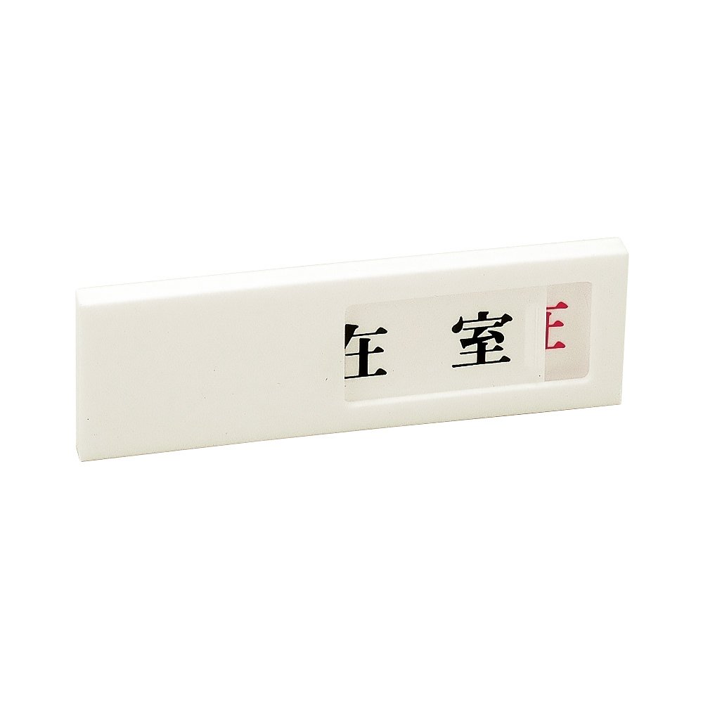 Amazon | 緑十字 ドアプレート ワンタッチケース ドア-40-3 使用中⇔空