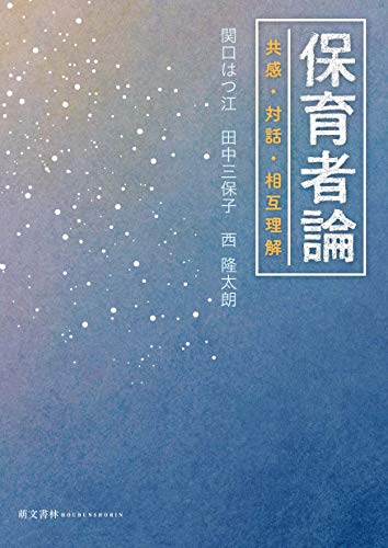 保育者論 共感・対話・相互理解