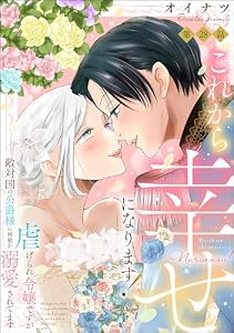 これから幸せになります！ 虐げられ令嬢ですが敵対国の公爵様に何故か溺愛されてます（分冊版） 【第28話】 (PRIMO)