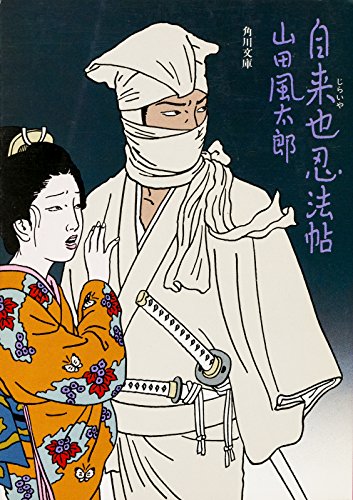 Amazon Com 自来也忍法帖 角川文庫 Japanese Edition Ebook 山田 風太郎 Kindle Store