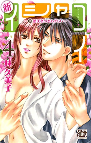 新イシャコイ-新婚医者の恋わずらい- 4 (白泉社レディース・コミックス)