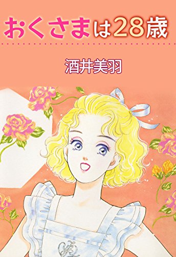 『おくさまは28歳』