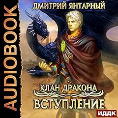 Клан дракона. Книга 1. Вступление [Dragon Clan. Book 1. Introduction] cover art