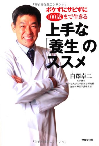 ボケずにサビずに100歳まで生きる上手な「養生」のススメ