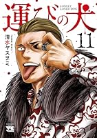 運びの犬(1～13巻セット) 運びの犬(1～13巻セット) 運びの犬 1 (ヤングチャンピオン
