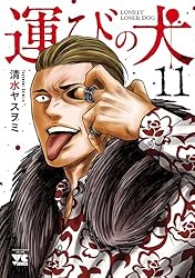 運びの犬 13 (ヤングチャンピオン・コミックス) | 清水ヤスヲミ
