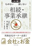 なぜ、おばちゃん社長は連続的に勃発する地獄のような事件から生き残れたのか？ これ１冊でもめない損しない相続・事業承継