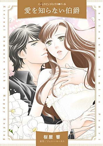 『愛を知らない伯爵』1巻