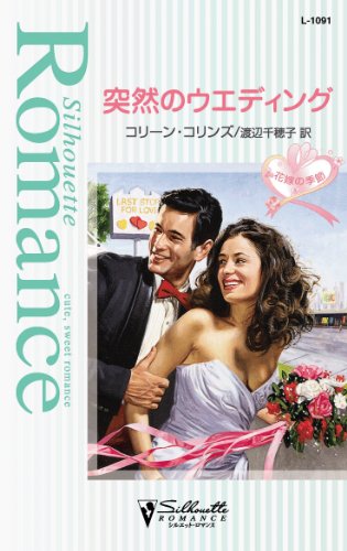 突然のウエディング (シルエット・ロマンス) (Japanese Edition)
