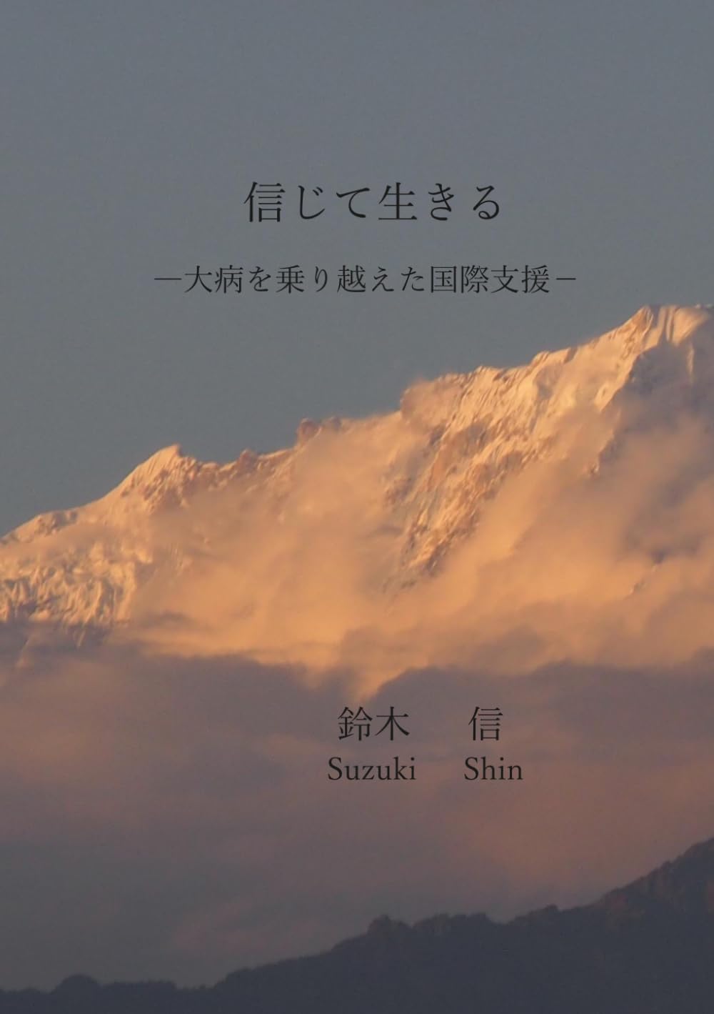 信じて生きるー大病を乗り越えた国際支援ー: 鈴木信