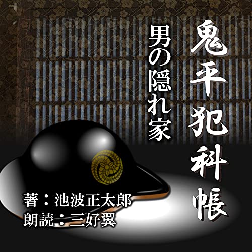 男の隠れ家【朗読CD文庫】鬼平犯科帳より［CD］［1枚組］池波 正太郎