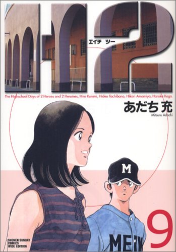 H2 9 (少年サンデーコミックス〈ワイド版〉)