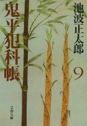 Amazon.co.jp: 鬼平犯科帳（二十） eBook : 池波 正太郎: Kindleストア