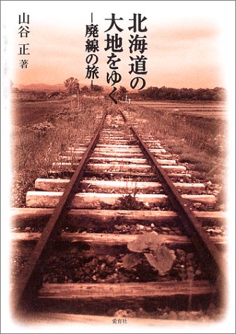 北海道の大地をゆく―廃線の旅