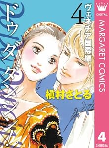 Do Da Dancin'! ヴェネチア国際編 4 (マーガレットコミックスDIGITAL)