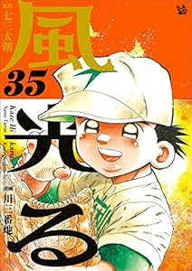 風光る 35巻