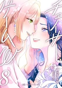 小説　チェイサーゲームW8巻