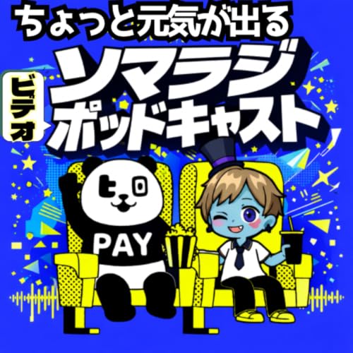 『ちょっと元気がでるラジオ【ビデオPodcast「ソマラジ」】』のカバーアート