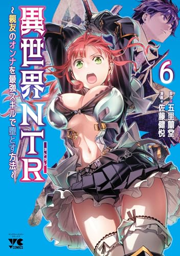 異世界NTR～親友のオンナを最強スキルで堕とす方法～【電子単行本】　6 (ヤングチャンピオン・コミックス)