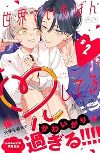 世界でいちばん兄してる　ベツフレプチ（２） (別冊フレンドコミックス)