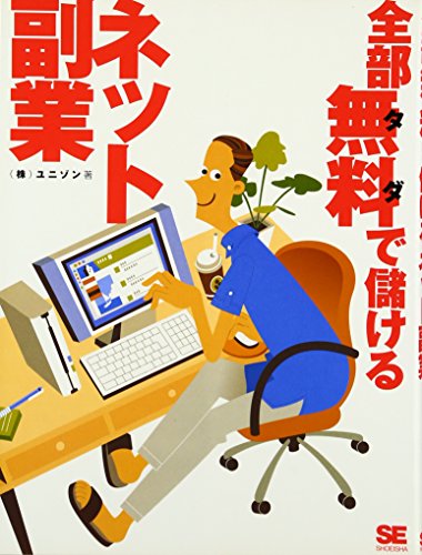 全部無料で儲けるネット副業