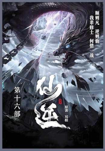 仙逆: 第十六部 (Chinese Edition)